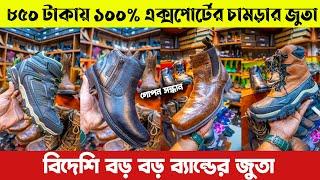 বিদেশি বড় বড় ব্যান্ডের১০০% এক্সপোর্টর চামড়ার জুতাকিনুন মাত্র ৮৫০ টাকায়Export Shoes Price in BD