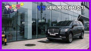 링컨의 플래그십 모델 네비게이터 리저브 숏바디 시승기