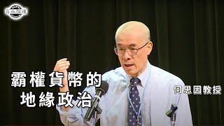 霸權貨幣的地緣政治 | 何思因 教授 | 【台灣安全講座】| 2023.4.11直播