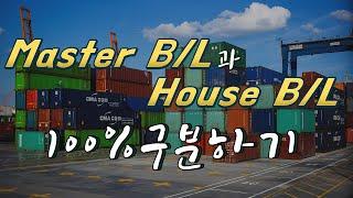 [수출입,무역실무] master, house B/L 100% 구분 현존 최고의 강의라 말할 수 있습니다