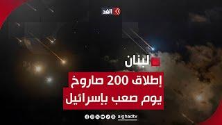 يوم صعب في إسرائيل.. حزب الله يطلق 200 صاروخ تجاه تل أبيب ويحقق إصابات مباشرة