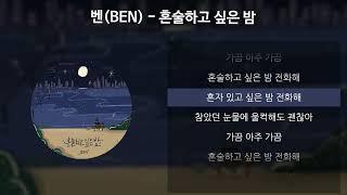 벤(BEN) - 혼술하고 싶은 밤 [가사/Lyrics]