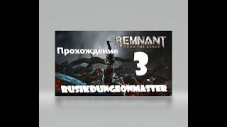 REMNANT: FROM THE ASHES ● Прохождение на русском №1