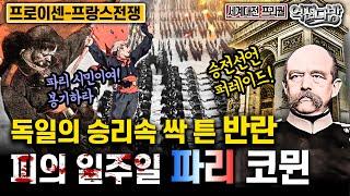 승리의 퍼레이드의 독일속  싹 튼 반란! 피의 일주일 '파리 코뮌' [세계대전 프리퀄⑩] 역전다방 166회│국방홍보원