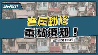 老屋舊屋翻修這樣做，翻新重點不能不知-【室內設計Talk】【甘丹設計】