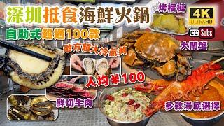 深圳抵食海鮮火鍋 | 自助式超過100款 | 人均¥100 | 地方超大冷氣夠 | 鮮切牛肉 | 多款湯底選擇 | 大閘蟹 + 鮑魚 + 生蠔 + 黑虎蝦 + 烤榴槤 | 萬象食家 | 三鮮過海