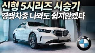 신형 5시리즈 풀체인지 시승기ㅣ3시리즈의 스포티함과 7시리즈의 고급스러움 한번에? BMW 520i보다 1,540만원 비싼 530i 시승기, E클래스 풀체인지가 나와도 어려울걸요?