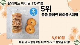 오늘은 뭘살까? 할라피뇨 베이글 추천 Top10 ll 가격 평점 후기 비교