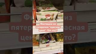 Фисташки из пятерочки "красная цена". Что это? #обзор #продукты #еда #пятерочка #краснаяцена #орехи