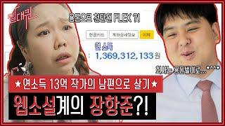 웹소설 작가 남편이라서 행복해요 [빨대퀸]