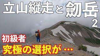 【登山】初級者が立山縦走と劒岳に挑戦！その２。2泊3日テント泊。剱沢キャンプ場を目指します。