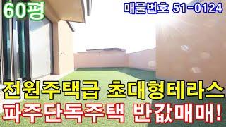 [파주복층빌라] 매매 60평 야당역 초역세권 도보3분 단독주택급 테라스 아파트형4룸 미분양 땡처리 급매 파주전원주택 반값에 가져가세요