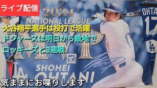 【ライブ配信】大谷翔平選手は投打で活躍️ドジャースは明日から敵地でロッキーズと3連戦️気ままにお喋りします️Shinsuke Handyman がライブ配信中！