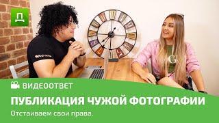 ВАШЕ ФОТО КТО-ТО ОПУБЛИКОВАЛ | Что делать ? Ответ юриста