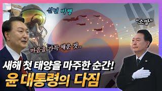 멋짐 뿜뿜! 새해 첫 일출과 신년 비행 보세요~ 떠오르는 태양 보며 윤 대통령 마음속에는 이것(?)이 떠올랐다는데~현충원 참배에서도 대국민 신년사에서도 강조하고 또 강조한 것!