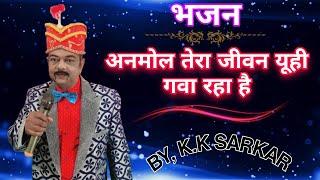 Anmol Tera Jivan Yuhi Gva Raha Hai Bhajan # K.k Sarkar Bhajan Singer & Magician