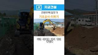 기초공사 터파기- 집의 운명을 결정짓는 첫 삽!!!