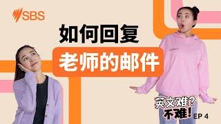 如何回复老师的邮件 |第4集 英文难不难 | SBS学英语