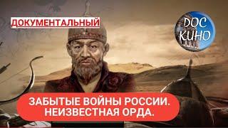 ЗАБЫТЫЕ ВОЙНЫ РОССИИ. НЕИЗВЕСТНАЯ ОРДА. ДОКУМЕНТАЛЬНОЕ КИНО  2018