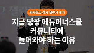 인생을 바꾼 강사 커뮤니티 #에듀이너스쿨 #퇴사말고강사