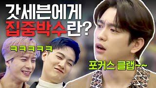 [GOT7] 영혼까지 자유로운 갓세븐에게 집중이 필요한 순간? 집중박수