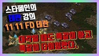 FD 테란 강의 대각 일 때 움직임 [스타폐인의 테란 강의]