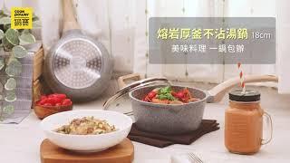 鍋寶熔岩厚釜鑄造不沾湯鍋18cm｜美味料理一鍋包辦！│鍋寶 Cook Power