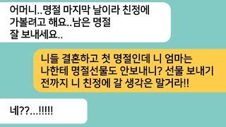 (반전사연)결혼하고 첫 명절에 친정에서 선물을 안보냈다며 친정에 가지 말라는 시모..엄마가 선물을 준다며 시댁에 찾아오자 시댁이 뒤집어지는데[라디오드라마][사연라디오][카톡썰]