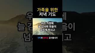 [저녁기도문] 작은 천국 가정을 만드는 저녁 기도문 #저녁기도 #가족기도 #믿음의기도 #중보기도 #천국가정 #가정회복기도 #남편기도 #자녀기도