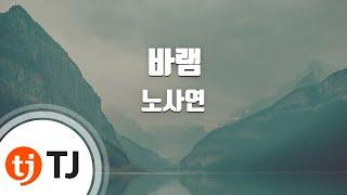 [TJ노래방 / 남자키] 바램 - 노사연 / TJ Karaoke