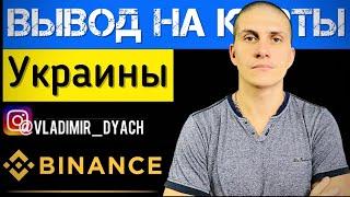 Binance | Вывод USDT на КАРТУ БАНКА (Приват, Моно…) ​⁠