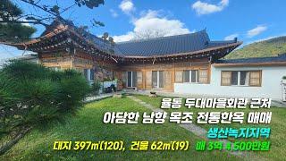 2742 [경주 전원주택] 경주시 율동 두대마을회관 근처 아담한 1층 남향 목조 전통한옥, 전원주택, 한옥스테이 매매