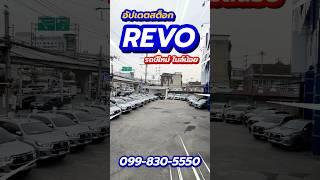 รวมรถ TOYOTA REVO สภาพดี ราคาคุ้มค่า พร้อมใช้งาน รับประกันคุณภาพทุกคัน ธอร์ออโต้รถมือสอง