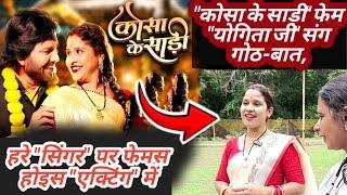 Kosa ke Sadi फेम Yogita Mandhriya ji के Interview , हरे सिंगर पर फेमस होइस एक्टिंग में #cg #cgsong