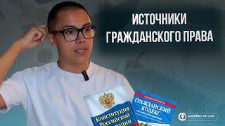 ИСТОЧНИКИ ГРАЖДАНСКОГО ПРАВА - САМЫЙ ПОДРОБНЫЙ РАЗБОР