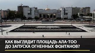 Как выглядит площадь Ала-Тоо за 3 дня до запуска огненных фонтанов?