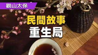 民間故事：重生局 / 古代奇案懸案 / 民間故事