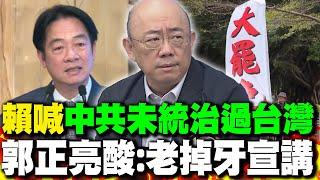 賴清德喊"中共未統治過台灣" 郭正亮酸:老掉牙宣講