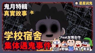 『鬼動畫』學校宿舍集體遇鬼！不要隨便扮鬼嚇人哦！「鬼故事 | 真實故事 | 鬼月特輯」【星星說鬼】@cincaitoon @Birdman9453 @012alchemy @meowstory