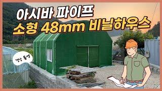 아시바파이프 소형48mm 비닐하우스-경남 통영편