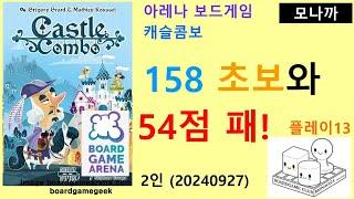 Castle Combo(20240927) Play13/ 캐슬 콤보 플레이13(20240927)/ 154 초보와 54점 패배/ 아레나/ 2인