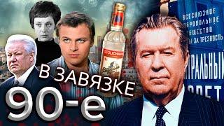 В завязке. К чему привел алкоголизм 90-х