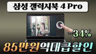 역대급 핫딜세일 드디어떴다! 삼성전자 갤럭시북4 프로 Galaxy Book4 Pro 인텔 울트라5 16인치 삼성노트북 터치스크린 가성비노트북 구매가이드 AI 게이밍 사무용 대학생