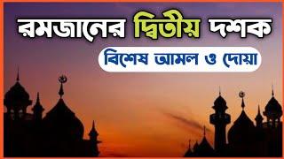 রমজান মাসের দ্বিতীয় ১০ দিনের আমল | রমজান মাসের আমল |romjan maser amol.o doa রমজান মাসের শ্রেষ্ঠ  আমল