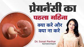 1st month of pregnancy || प्रेगनेंसी का पहला महीना || ये गलती न करे || Ask Your Gynaecologist