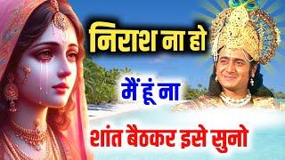 निराश ना हो शांत बैठकर इसे सुनो | Krishna Motivational Speech #motivation #bhagwatgeeta