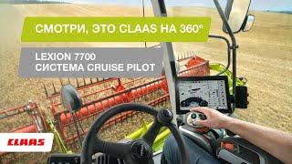 Смотри, это CLAAS на 360°. Автопилот в комбайне LEXION