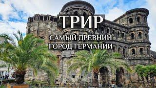 Самый древний город Германии  - экскурсия по Триру