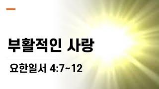 부활적인 사랑 (요한일서4:7-12) |  2025-03-09 | 하와이 행복한 교회