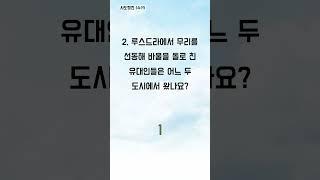 1분 안에 전해지는 성경 메시지 - 1분 성경 퀴즈 (1723)